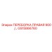 GS15866760 ПЕРЕБОРКА ПРАВАЯ 900 Epiroc
