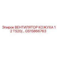 GS15866763 ВЕНТИЛЯТОР КОЖУХА 12 TS20/... Epiroc