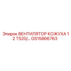 GS15866763 ВЕНТИЛЯТОР КОЖУХА 12 TS20/... Epiroc