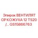 GS15866763 ВЕНТИЛЯТОР КОЖУХА 12 TS20/... Epiroc
