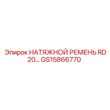 Оригинальный ремень RD20 артикул GS15866770 производителя Epiroc