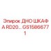 GS15866771 ДНО ШКАФА RD20 Epiroc