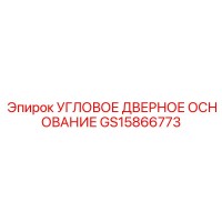 GS15866773 УГЛОВОЕ ДВЕРНОЕ ОСНОВАНИЕ Epiroc