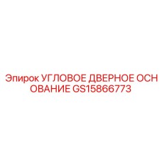 Каркасный компонент GS15866773 от Epiroc