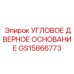 Каркасный компонент GS15866773 от Epiroc