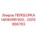Нижняя переборка Epiroc GS15866783 с наплавкой
