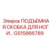 GS15866789 ПОДЪЕМНАЯ СКОБКА ДЛЯ НОГИ Epiroc