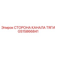 GS15866841 СТОРОНА КАНАЛА ТЯГИ Epiroc