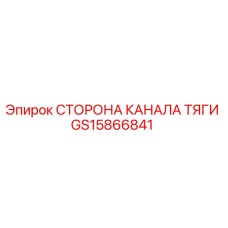 GS15866841 СТОРОНА КАНАЛА ТЯГИ Epiroc