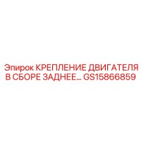 GS15866859 КРЕПЛЕНИЕ ДВИГАТЕЛЯ В СБОРЕ ЗАДНЕЕ Epiroc