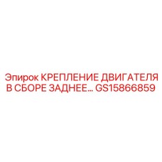 GS15866859 КРЕПЛЕНИЕ ДВИГАТЕЛЯ В СБОРЕ ЗАДНЕЕ Epiroc