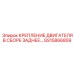 GS15866859 КРЕПЛЕНИЕ ДВИГАТЕЛЯ В СБОРЕ ЗАДНЕЕ Epiroc