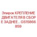 GS15866859 КРЕПЛЕНИЕ ДВИГАТЕЛЯ В СБОРЕ ЗАДНЕЕ Epiroc