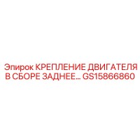 GS15866860 КРЕПЛЕНИЕ ДВИГАТЕЛЯ В СБОРЕ ЗАДНЕЕ Epiroc
