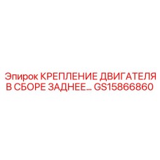 GS15866860 КРЕПЛЕНИЕ ДВИГАТЕЛЯ В СБОРЕ ЗАДНЕЕ Epiroc