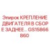 GS15866860 КРЕПЛЕНИЕ ДВИГАТЕЛЯ В СБОРЕ ЗАДНЕЕ Epiroc