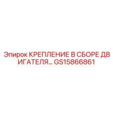 GS15866861 КРЕПЛЕНИЕ В СБОРЕ ДВИГАТЕЛЯ Epiroc