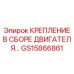 GS15866861 КРЕПЛЕНИЕ В СБОРЕ ДВИГАТЕЛЯ Epiroc