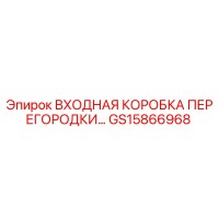 GS15866968 ВХОДНАЯ КОРОБКА ПЕРЕГОРОДКИ Epiroc