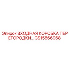 GS15866968 ВХОДНАЯ КОРОБКА ПЕРЕГОРОДКИ Epiroc