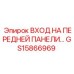 Интерфейсный модуль GS15866969 Epiroc