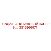 GS15866971 ВХОД БОКОВОЙ ПАНЕЛИ Epiroc