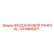 GS15866971 ВХОД БОКОВОЙ ПАНЕЛИ Epiroc