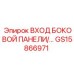 GS15866971 ВХОД БОКОВОЙ ПАНЕЛИ Epiroc