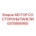 GS15866980 МОТОР СО СТОРОНЫ ПАНЕЛИ Epiroc