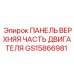 GS15866981 ПАНЕЛЬ ВЕРХНЯЯ ЧАСТЬ ДВИГАТЕЛЯ Epiroc