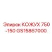 GS15867000 КОЖУХ 750-150 Epiroc