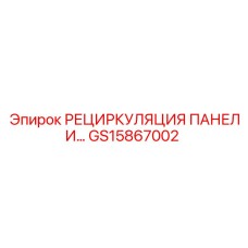 GS15867002 РЕЦИРКУЛЯЦИЯ ПАНЕЛИ Epiroc
