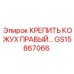 GS15867066 КРЕПИТЬ КОЖУХ ПРАВЫЙ Epiroc