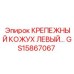 GS15867067 КРЕПЕЖНЫЙ КОЖУХ ЛЕВЫЙ Epiroc