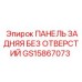 GS15867073 ПАНЕЛЬ ЗАДНЯЯ БЕЗ ОТВЕРСТИЙ Epiroc