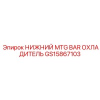 GS15867103 НИЖНИЙ MTG BAR ОХЛАДИТЕЛЬ Epiroc