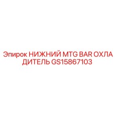 GS15867103 НИЖНИЙ MTG BAR ОХЛАДИТЕЛЬ Epiroc