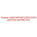 GS15867103 НИЖНИЙ MTG BAR ОХЛАДИТЕЛЬ Epiroc