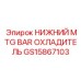 GS15867103 НИЖНИЙ MTG BAR ОХЛАДИТЕЛЬ Epiroc