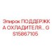 GS15867105 ПОДДЕРЖКА ОХЛАДИТЕЛЯ Epiroc