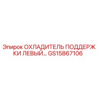 GS15867106 ОХЛАДИТЕЛЬ ПОДДЕРЖКИ ЛЕВЫЙ Epiroc