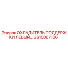 GS15867106 ОХЛАДИТЕЛЬ ПОДДЕРЖКИ ЛЕВЫЙ Epiroc