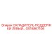 GS15867106 ОХЛАДИТЕЛЬ ПОДДЕРЖКИ ЛЕВЫЙ Epiroc