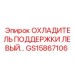 GS15867106 ОХЛАДИТЕЛЬ ПОДДЕРЖКИ ЛЕВЫЙ Epiroc