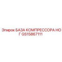 GS15867111 БАЗА КОМПРЕССОРА НОГ Epiroc