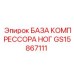 GS15867111 БАЗА КОМПРЕССОРА НОГ Epiroc