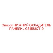 GS15867119 НИЖНИЙ ОХЛАДИТЕЛЬ ПАНЕЛИ Epiroc