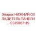 GS15867119 НИЖНИЙ ОХЛАДИТЕЛЬ ПАНЕЛИ Epiroc