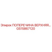 GS15867120 ПОПЕРЕЧИНА ВЕРХНЯЯ Epiroc