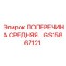 Оригинальная поперечина средняя GS15867121 Epiroc